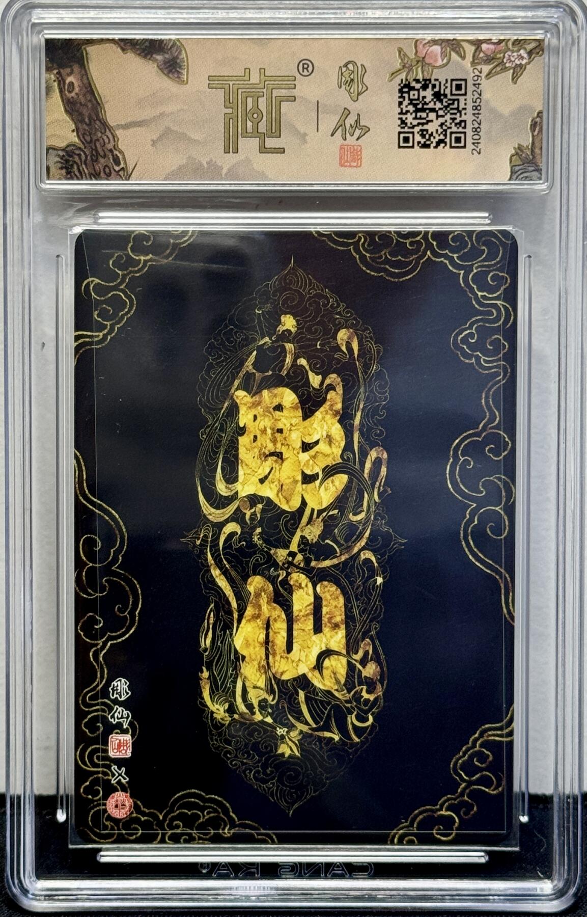白泽拍卖卡牌手绘专场第7期（故园应露白，凉夜又秋分） 2024 焱卡文化 红楼梦 妙玉请茶 彫仙亲签 粗闪 CCG评级 10星 特标