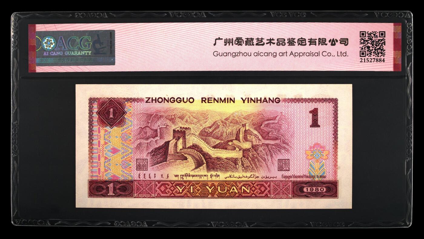 四版各种荧光币 1980年壹圆金龙王 67 EPQ