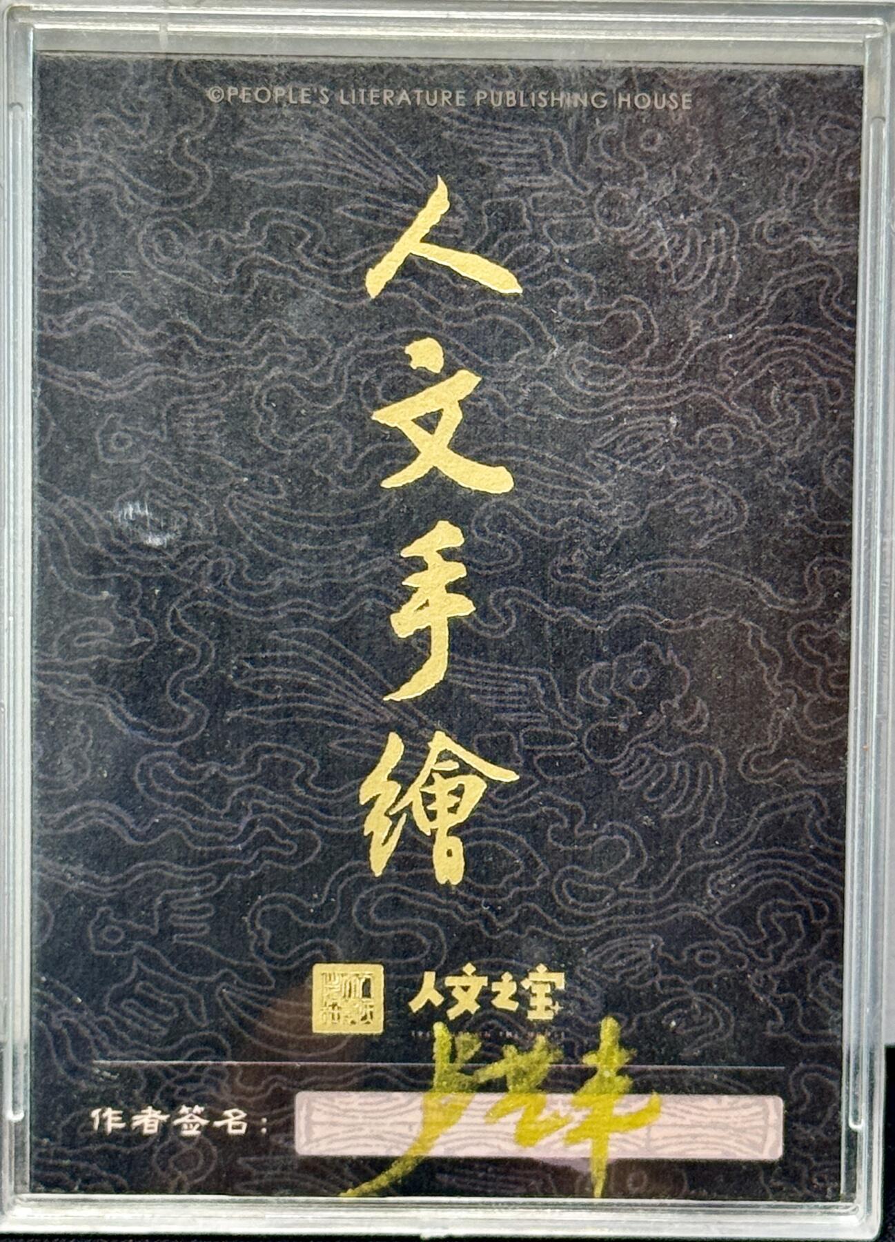 白泽拍卖卡牌手绘专场第7期（故园应露白，凉夜又秋分） 2024 人文手绘卡 亢金龙 卢艺丰亲签 卡砖封装