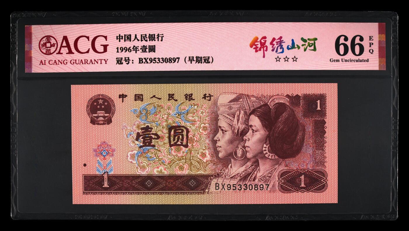 四版各种荧光币 1996年壹圆锦绣山河 66 EPQ