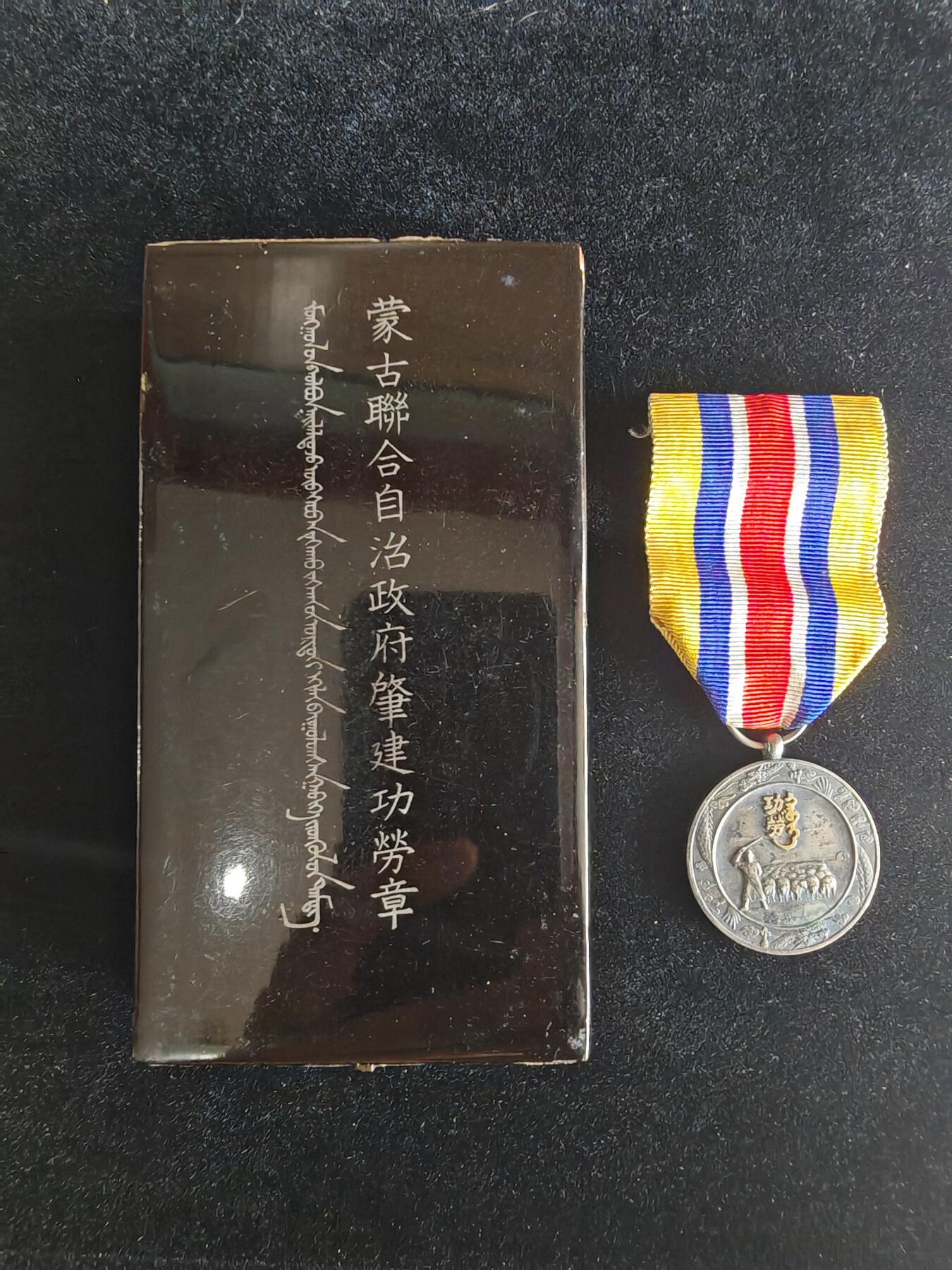 历代徽章35 蒙古联合自治政府肇建功劳章