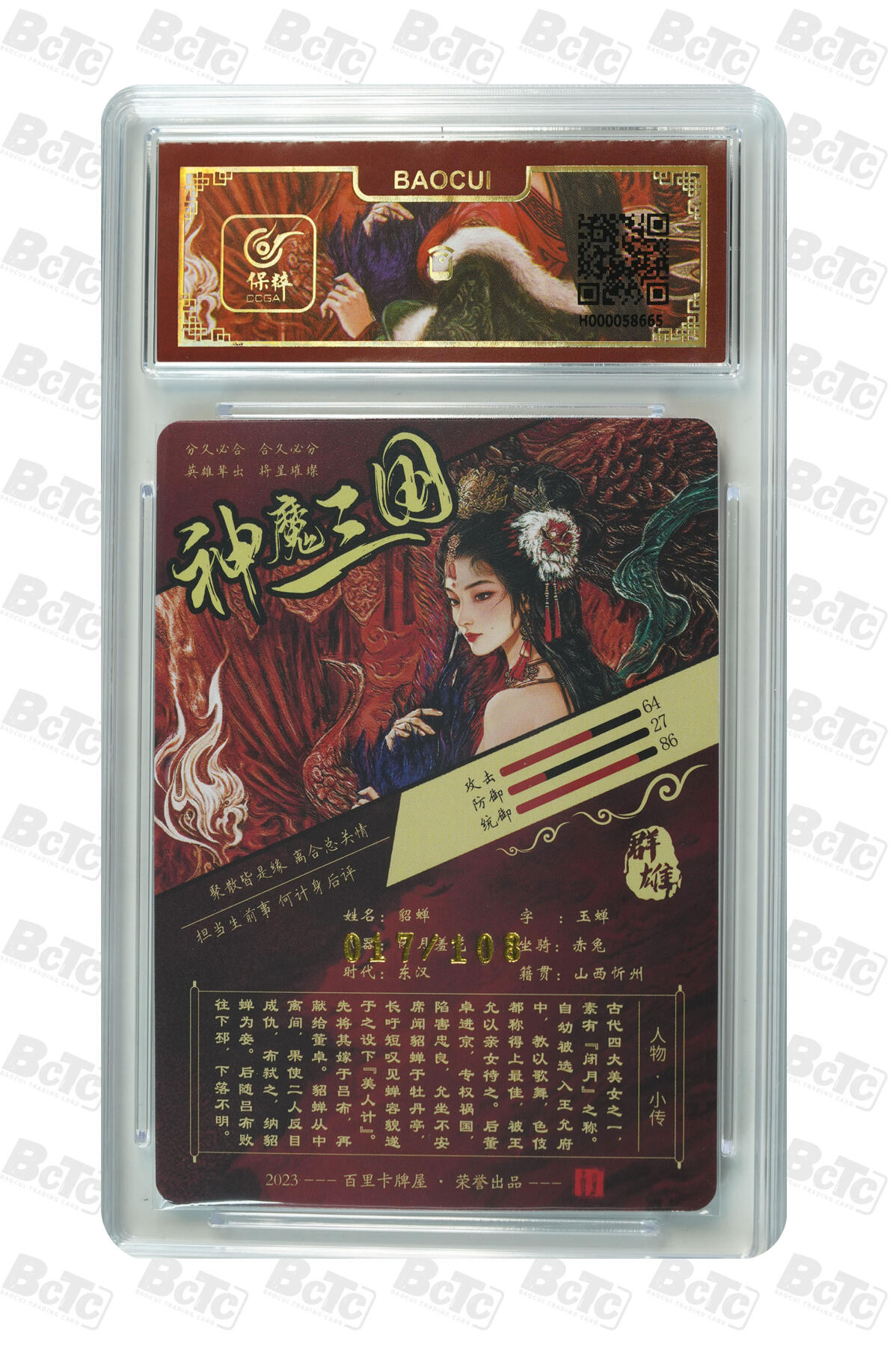 白泽拍卖卡牌手绘专场第7期（故园应露白，凉夜又秋分） 2023 百里卡牌 神魔三国 貂蝉 017/108 粗闪 保粹评级封装 特标