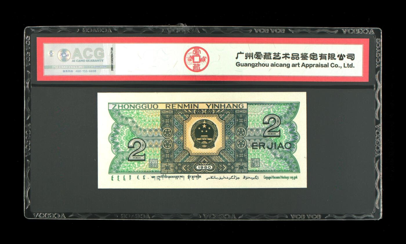四版各种荧光币 1980年贰角 青绿美翠67 EPQ