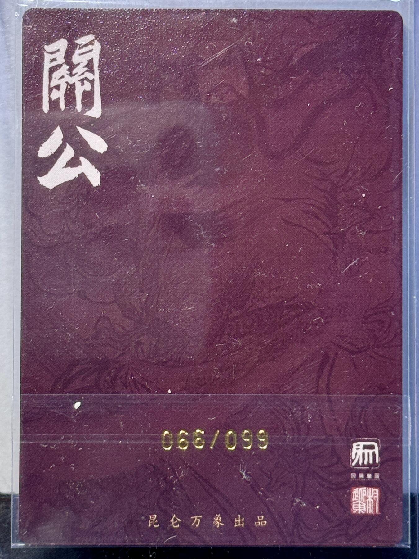 白泽拍卖卡牌手绘专场第7期（故园应露白，凉夜又秋分） 2024 昆仑万象 签绘水浒 关公 066/099 权迎东亲签 粗闪 卡夹封装