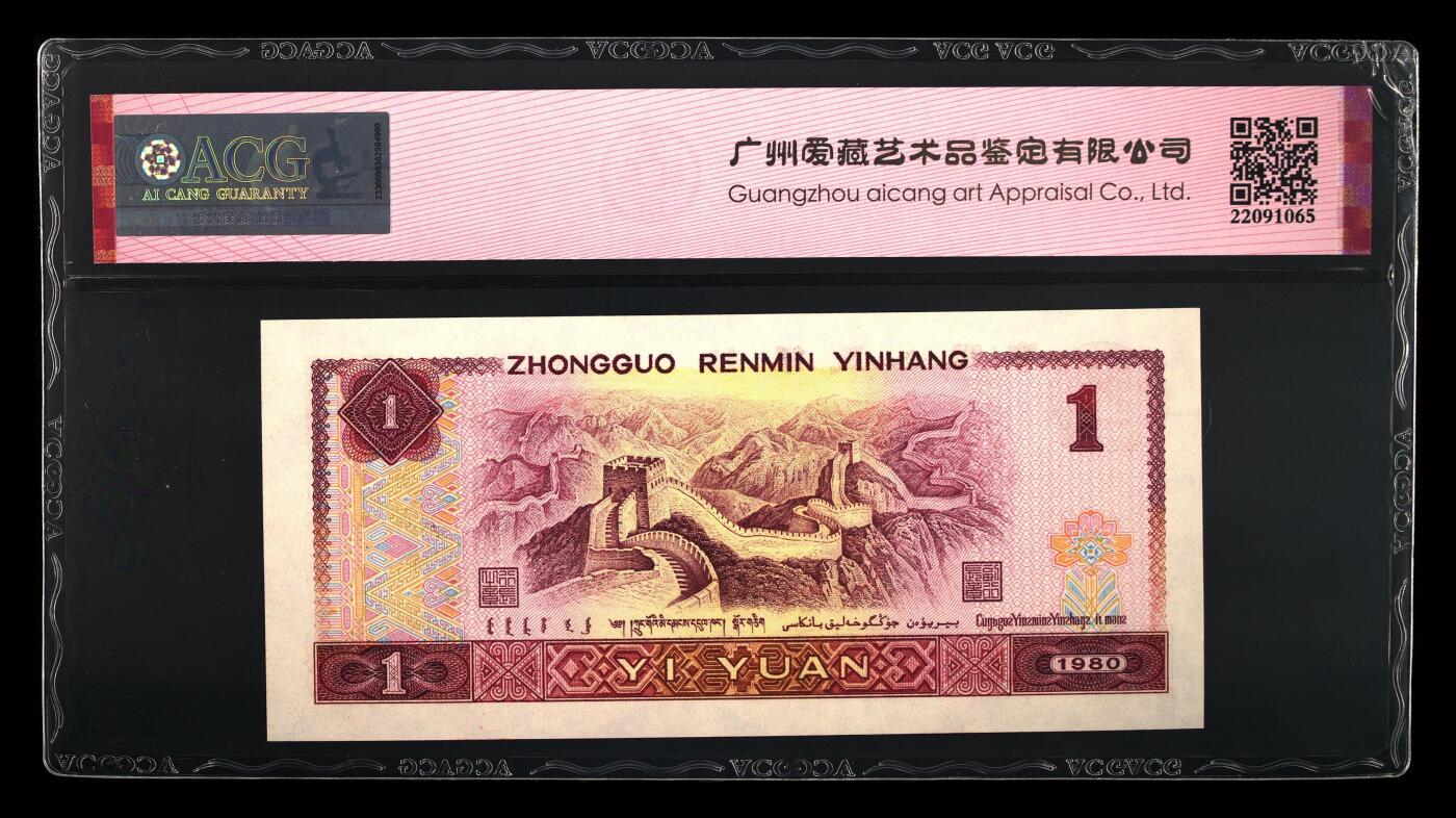 四版各种荧光币 1980年壹圆 66 EPQ