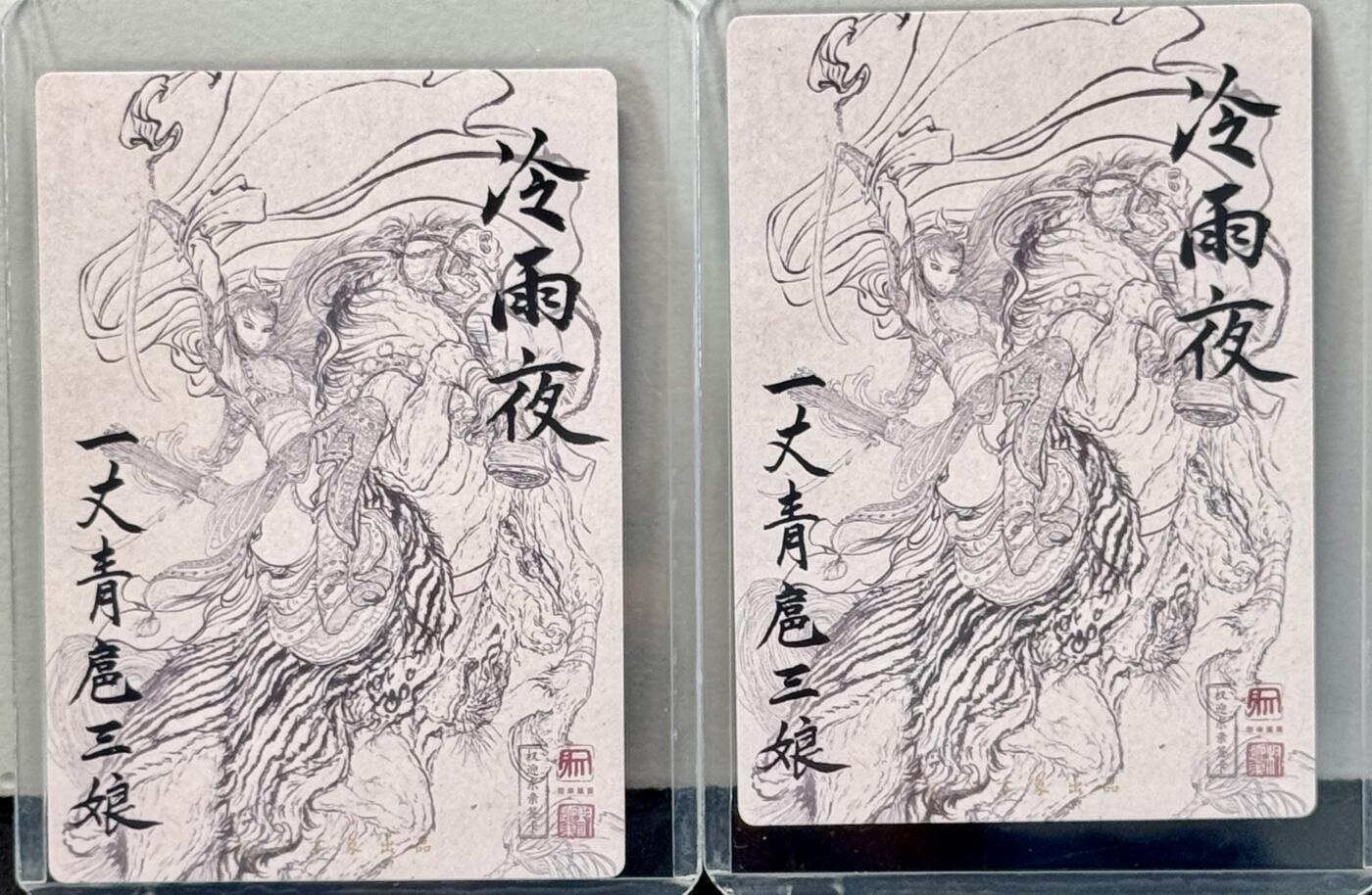 白泽拍卖卡牌手绘专场第7期（故园应露白，凉夜又秋分） 2024 昆仑万象 权迎东签题冷雨夜扈三娘2张 粗闪 卡夹封装