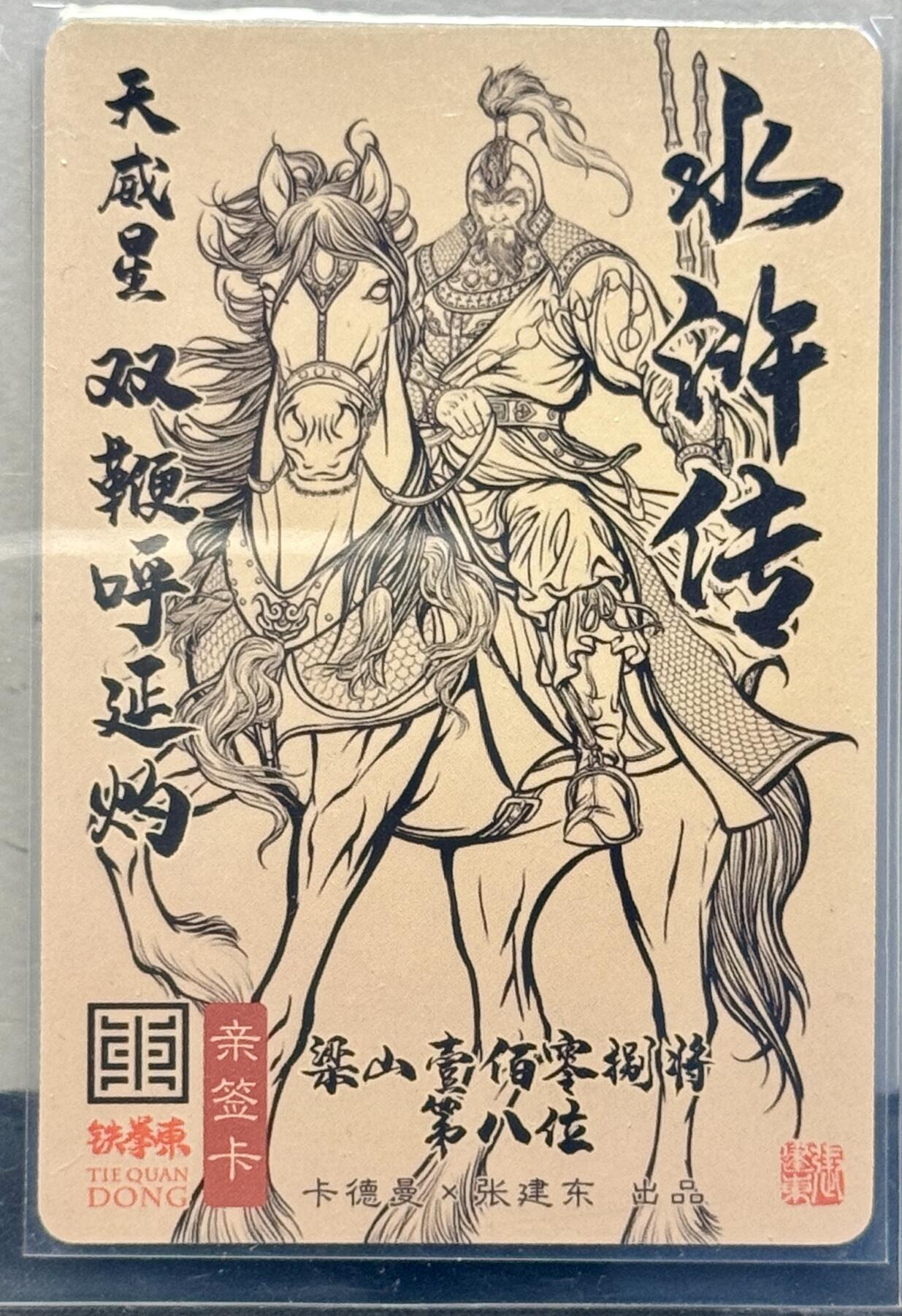 白泽拍卖卡牌手绘专场第7期（故园应露白，凉夜又秋分） 2024 卡德曼 张建东水浒 双鞭呼延灼 张建东亲签 粗闪 卡夹封装