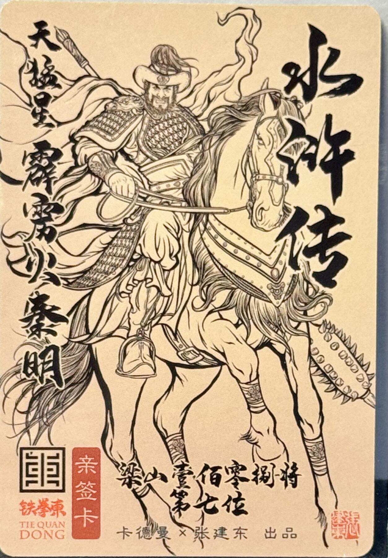 白泽拍卖卡牌手绘专场第7期（故园应露白，凉夜又秋分） 2024 卡德曼 张建东水浒 霹雳火秦明 张建东亲签 粗闪