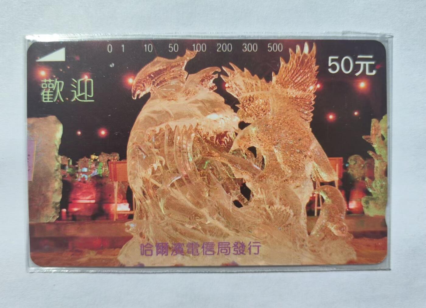 龙江拍卖9月拍卖 冰灯50面值再版旧卡