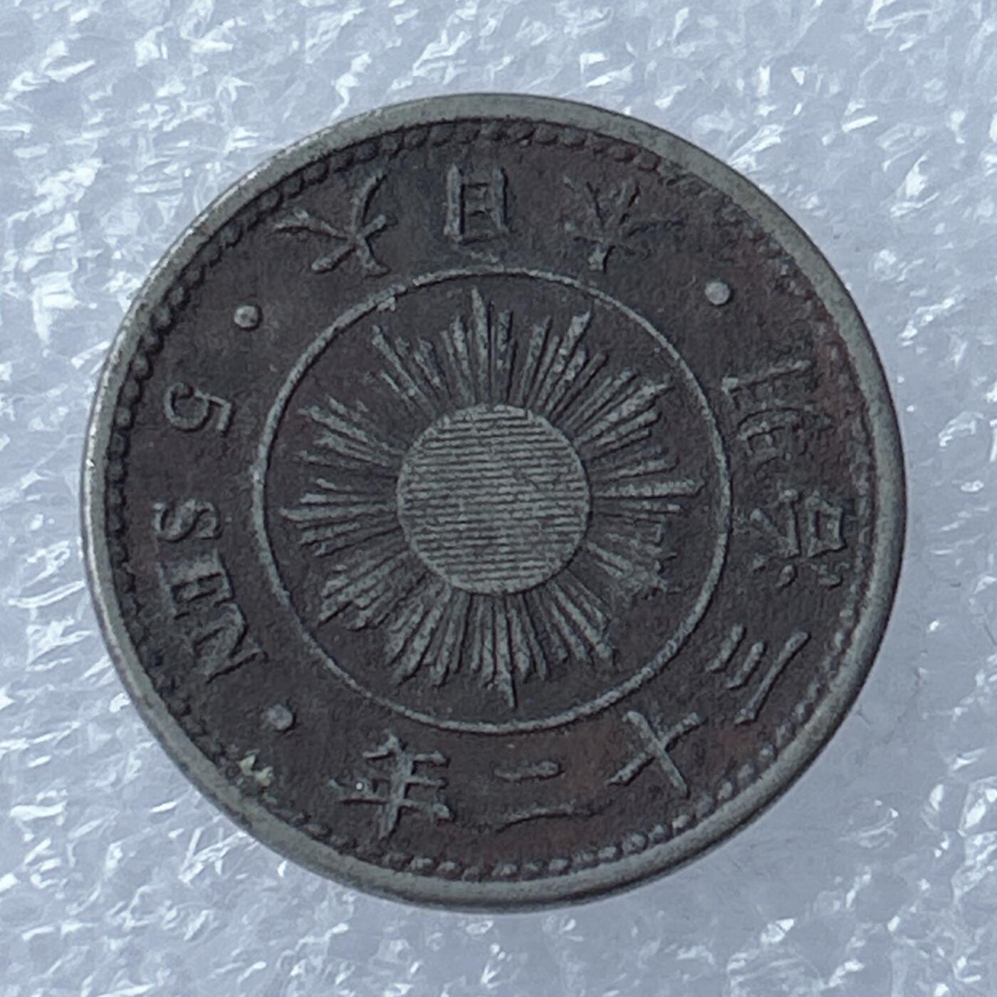 第一海外回流一元起拍收藏 散集专场 第121期 水稻五钱 日本明治三十二年