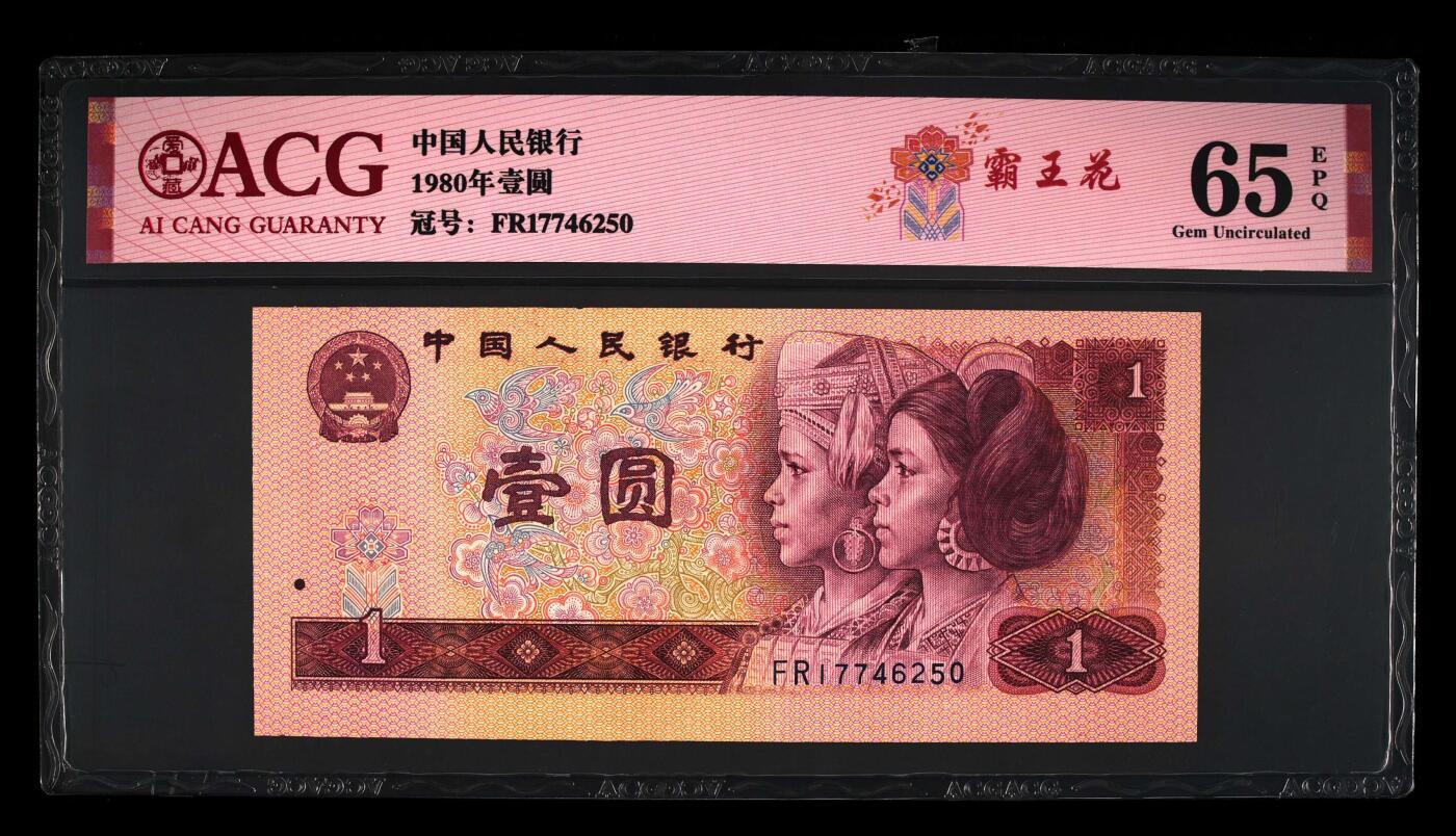 四版各种荧光币 1980年壹圆霸王花 65 EPQ