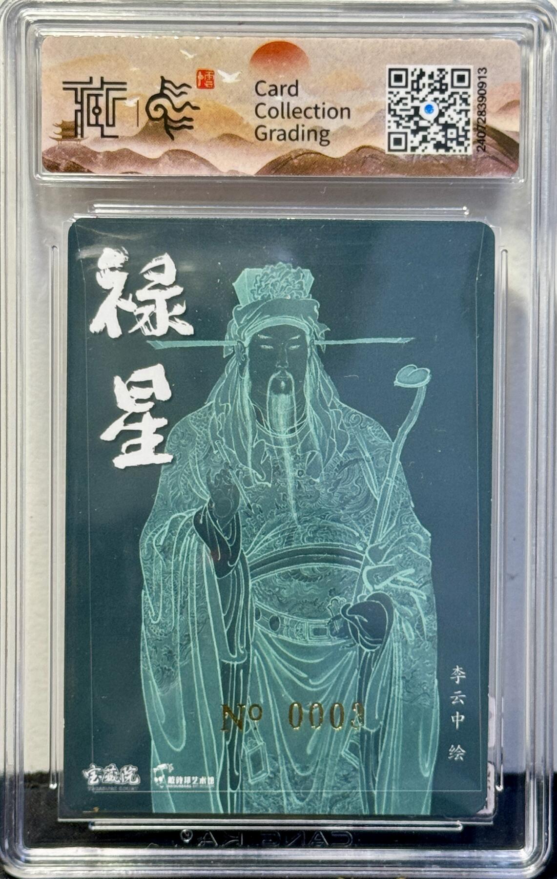 白泽拍卖卡牌手绘专场第7期（故园应露白，凉夜又秋分） 2023 戴敦邦艺术馆 红楼续梦特卡 禄星宝像 编号：0003 李云中亲签 粗闪 CCG评级 9分 特标