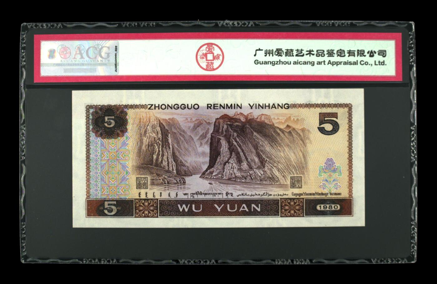 四版各种荧光币 1980年伍圆 红光蓝鹤67 EPQ