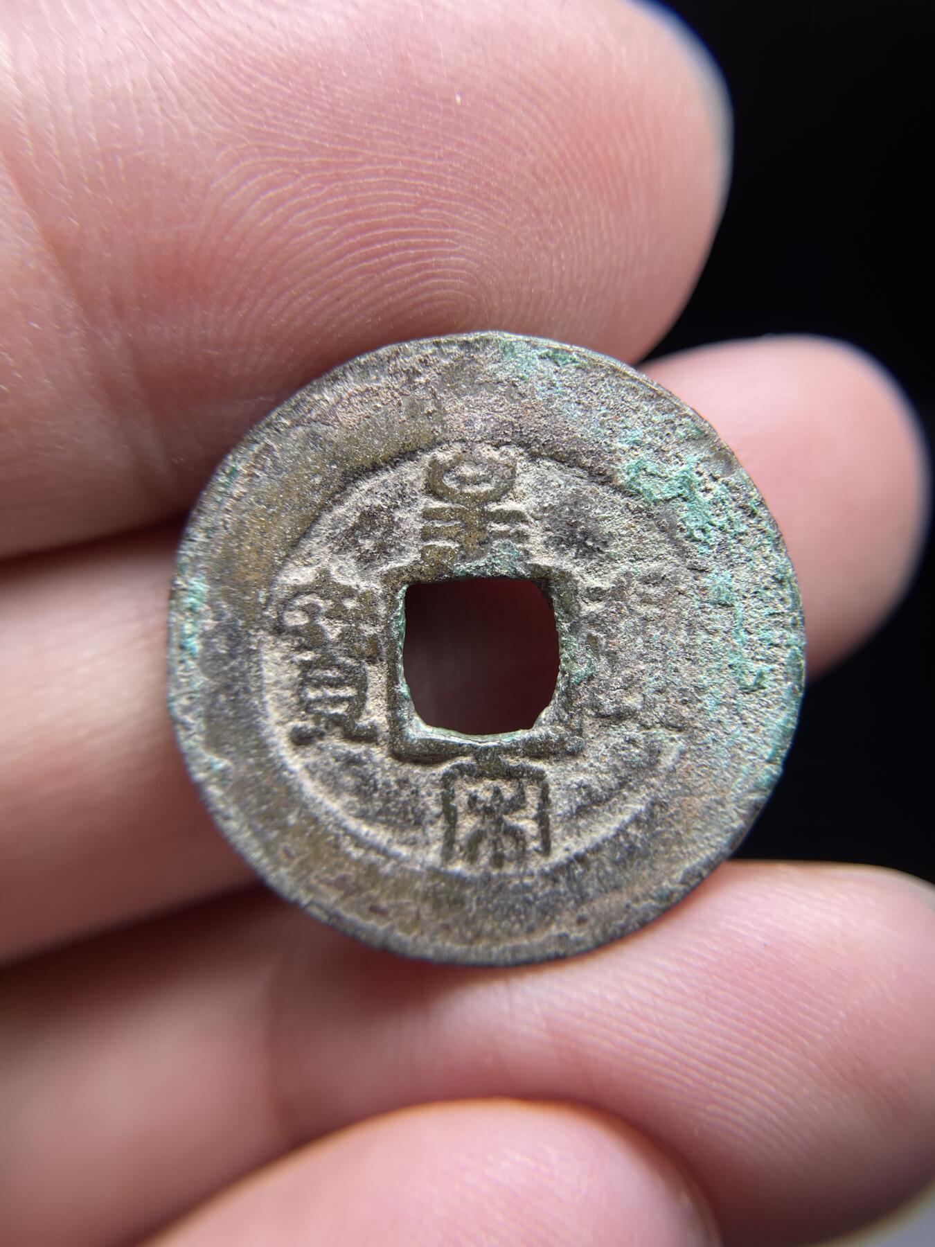 每日一拍，2024年集古藏今外币拍卖第十五期-第3场—（总第143拍），本期古钱币全场包真，拍卖名称未备注的均无补裂翘等缺陷，可以寄存60天，满160元包邮。 篆书皇宋通宝小字，尺寸24.4*1.3