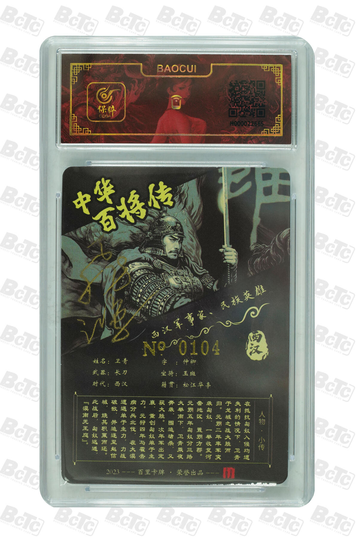 白泽拍卖卡牌手绘专场第7期（故园应露白，凉夜又秋分） 2024 百里卡牌 中华百将传 卫青 编号：0104 苍之飞鸿亲签 粗闪 保粹评级封装 特标