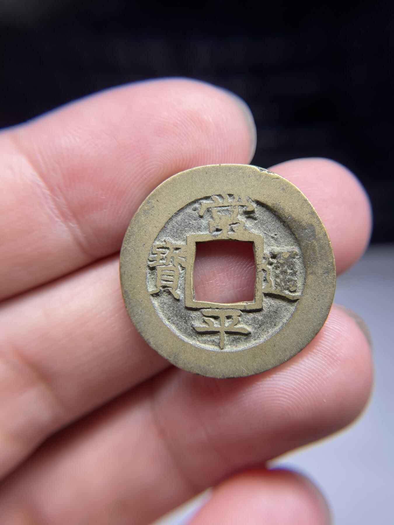 每日一拍，2024年集古藏今外币拍卖第十五期-第3场—（总第143拍），本期古钱币全场包真，拍卖名称未备注的均无补裂翘等缺陷，可以寄存60天，满160元包邮。 常平通宝，背捻三，尺寸25.2*1.37
