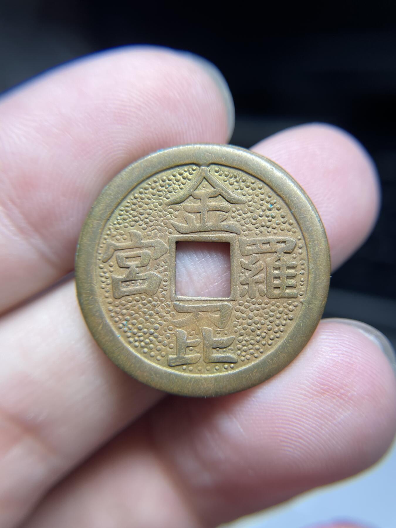 每日一拍，2024年集古藏今外币拍卖第十五期-第3场—（总第143拍），本期古钱币全场包真，拍卖名称未备注的均无补裂翘等缺陷，可以寄存60天，满160元包邮。 金罗宫机制花钱，尺寸25.8*1.8