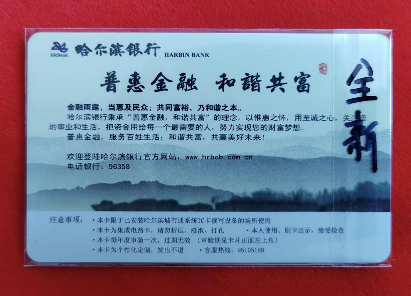 龙江拍卖9月拍卖 哈尔滨城市通特惠卡首发卡