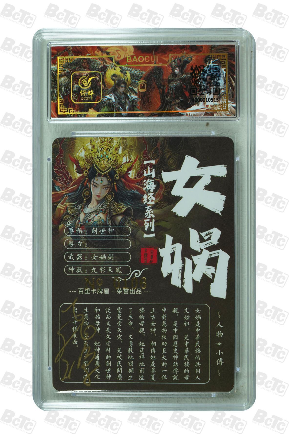 白泽拍卖卡牌手绘专场第7期（故园应露白，凉夜又秋分） 2023 百里卡牌 山海经系列 女娲 编号：0106 苍之飞鸿亲签 粗闪 保粹评级封装 特标