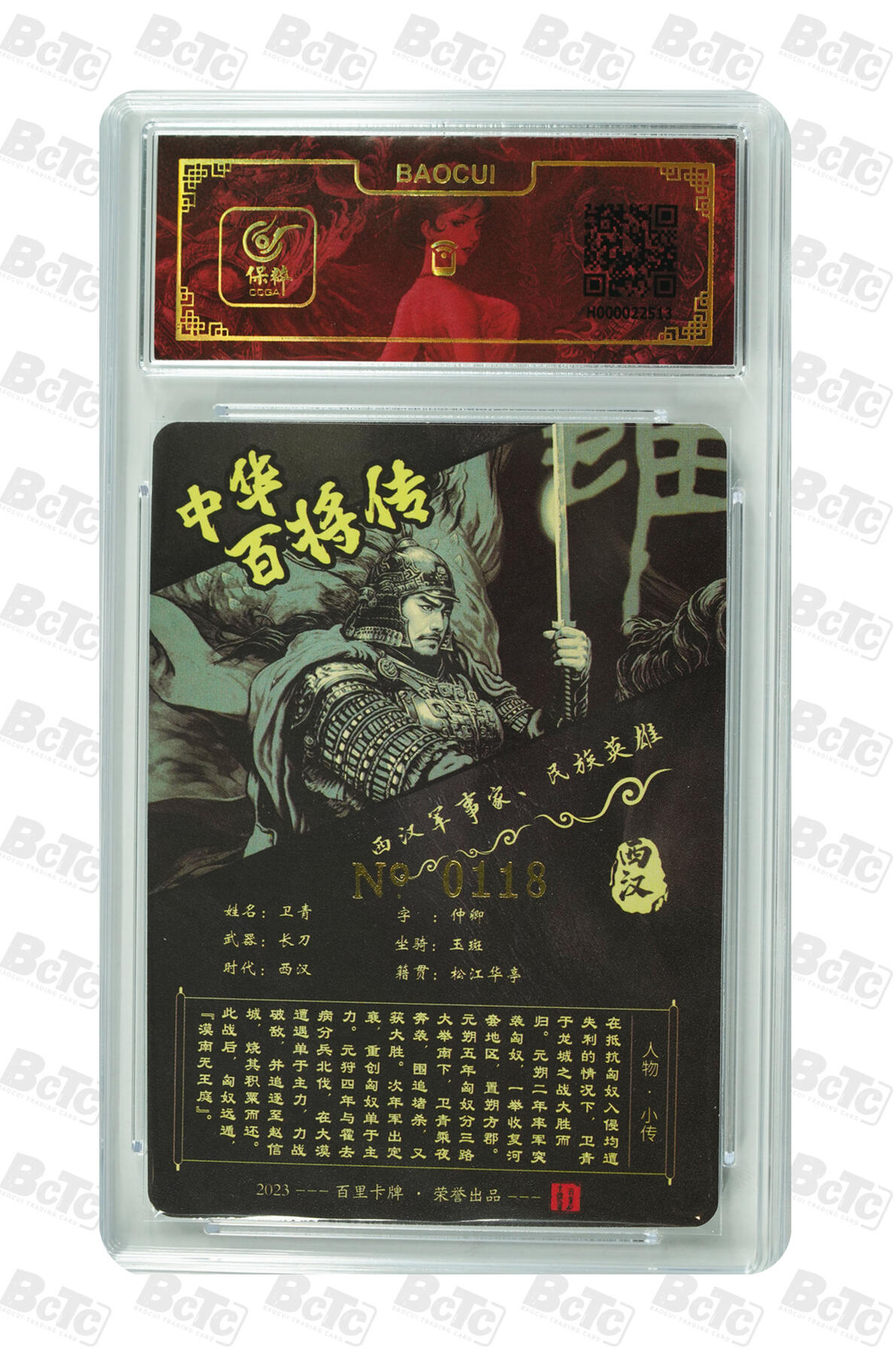 白泽拍卖卡牌手绘专场第7期（故园应露白，凉夜又秋分） 2024 百里卡牌 中华百将传 卫青 编号：118 粗闪 保粹评级封装 特标
