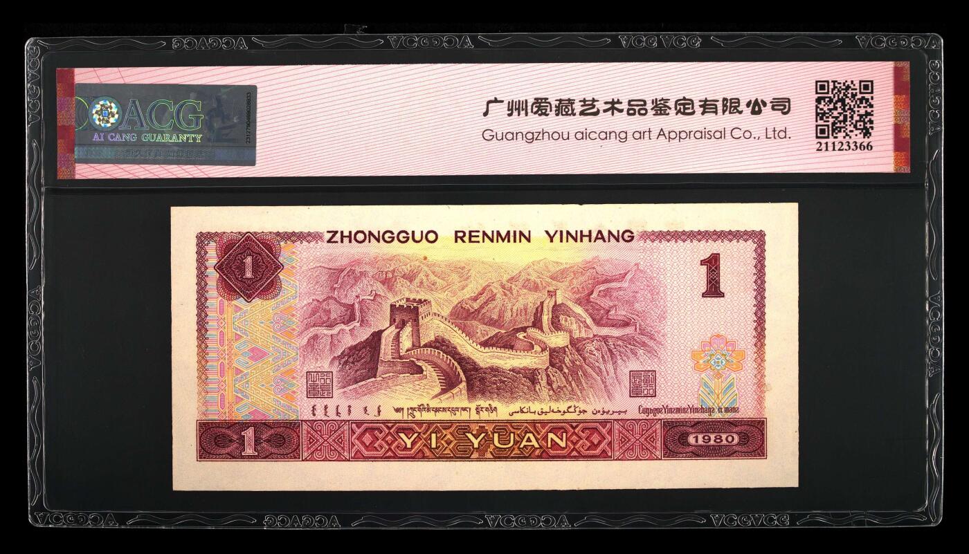 四版各种荧光币 1980年壹圆霸王花 65 EPQ