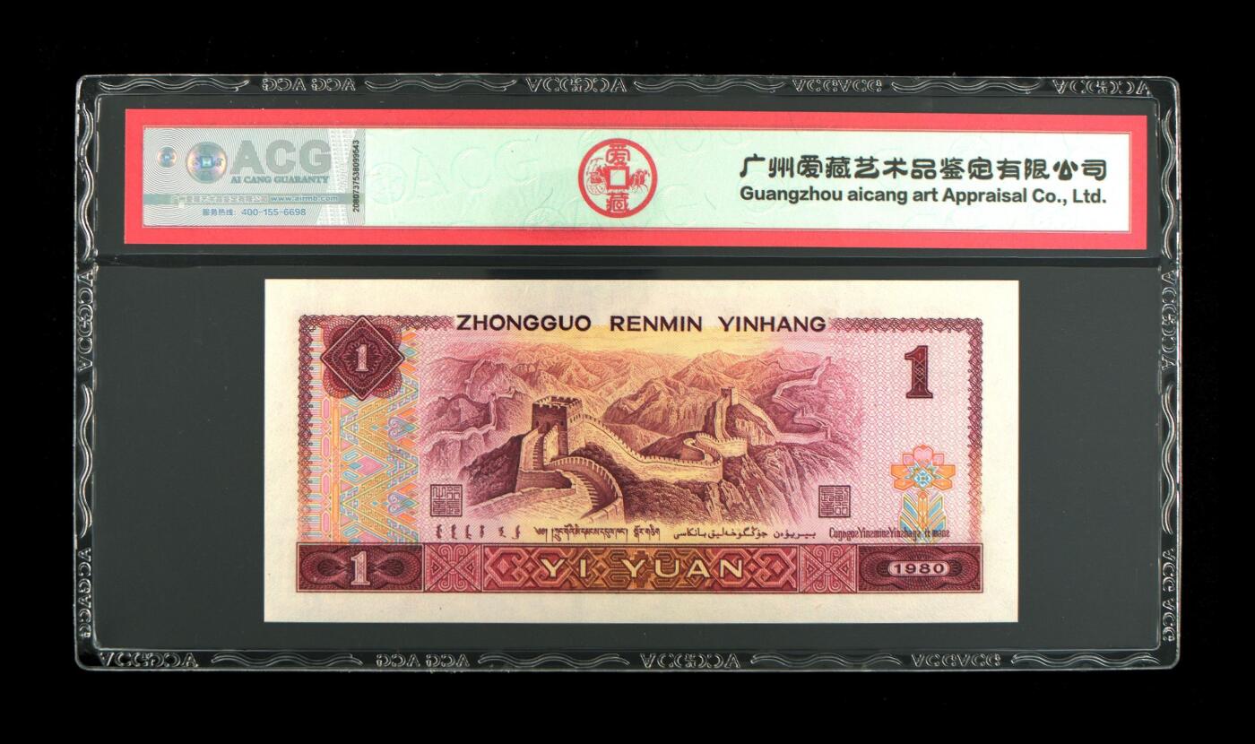 四版各种荧光币 1980年壹圆霸王花 67 EPQ