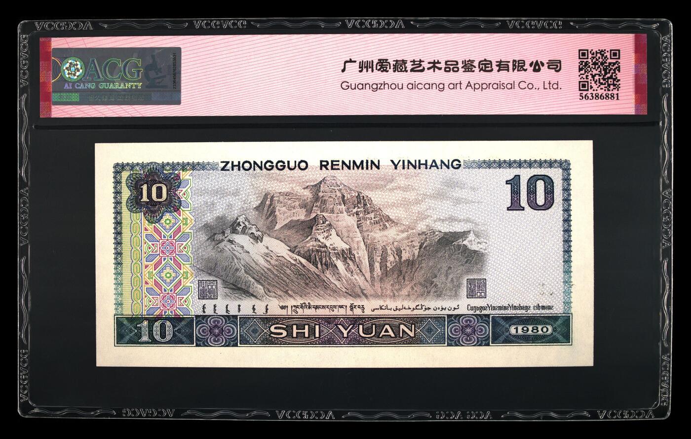 四版各种荧光币 1980年拾圆金凤凰 67 EPQ