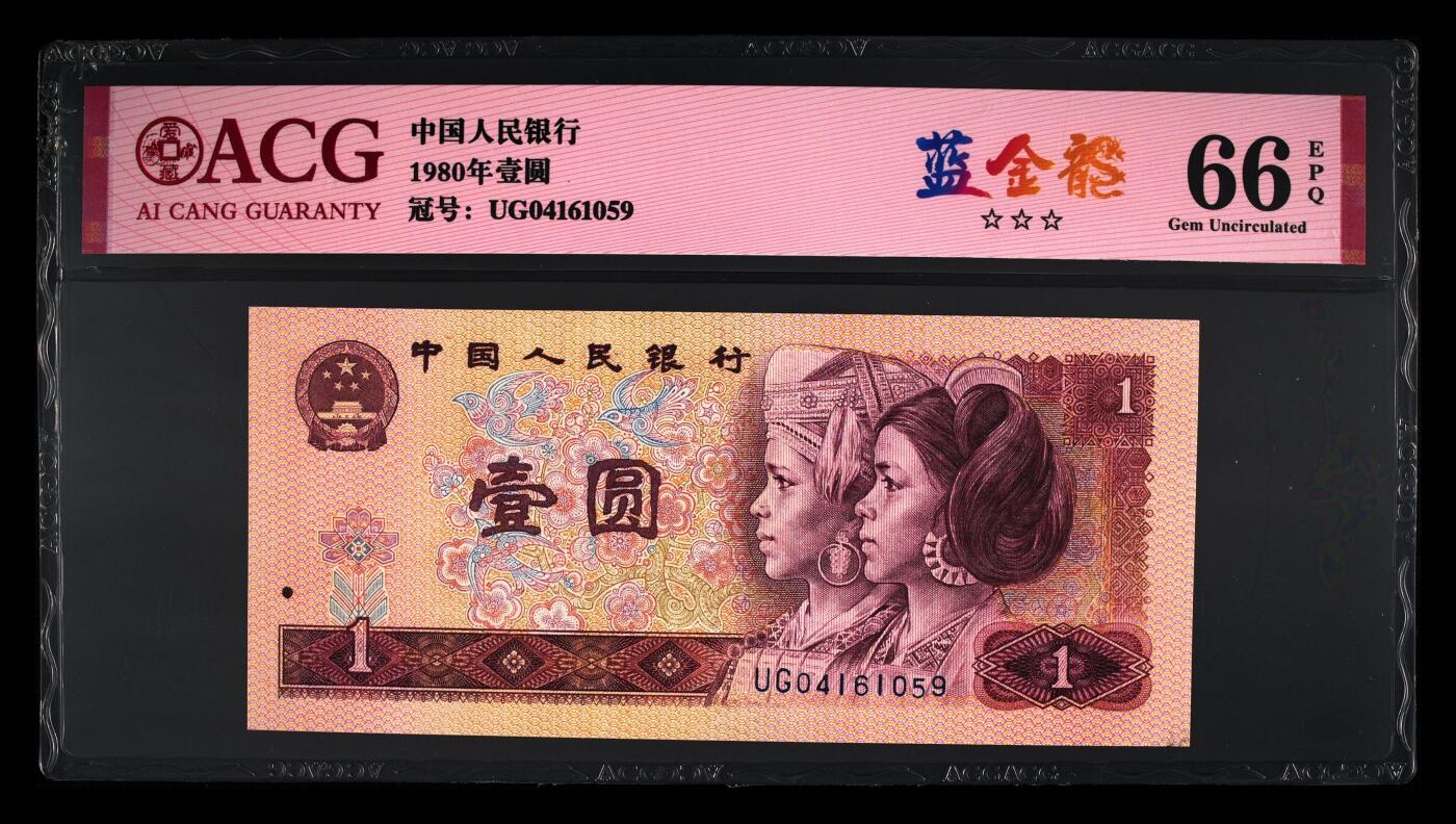 四版各种荧光币 1980年壹圆 66 EPQ