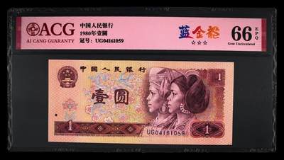 四版各种荧光币 - 1980年壹圆 66 EPQ