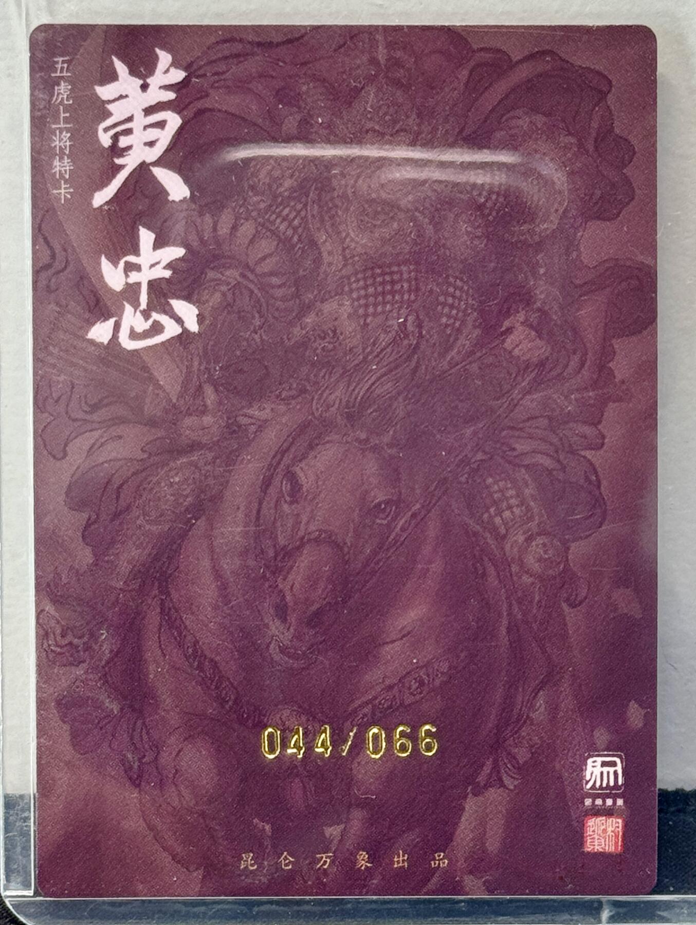 白泽拍卖卡牌手绘专场第7期（故园应露白，凉夜又秋分） 2024 昆仑万象 黄忠 044/066 权迎东亲签 粗闪 卡夹封装