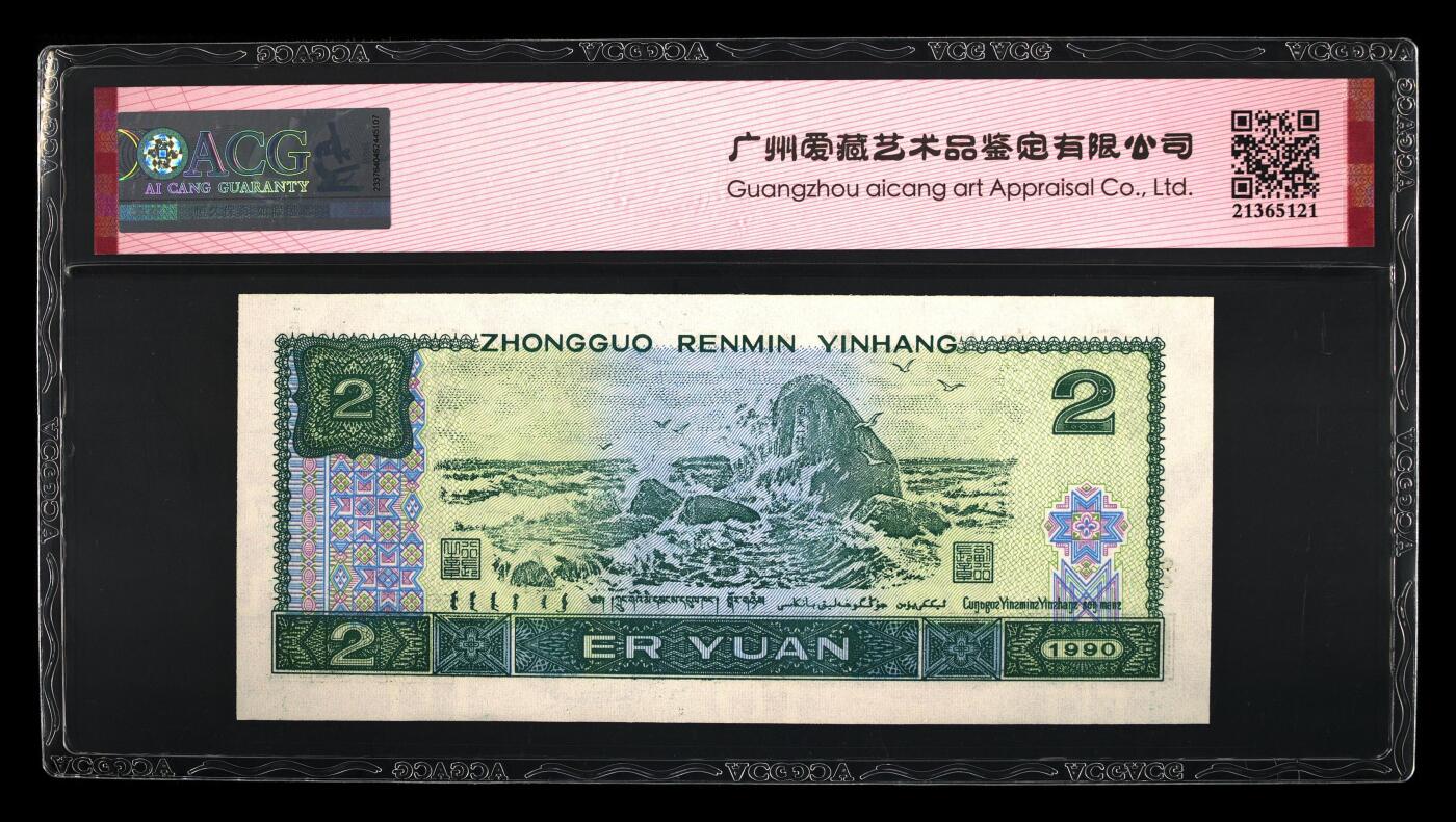 四版各种荧光币 1990年贰圆 蓝凤朝阳66 EPQ
