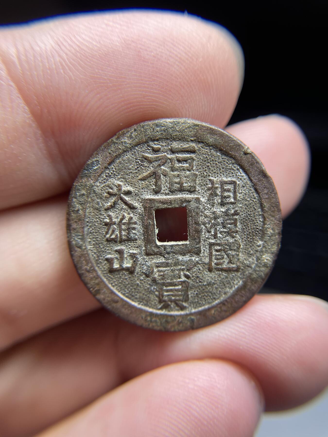 每日一拍，2024年集古藏今外币拍卖第十五期-第3场—（总第143拍），本期古钱币全场包真，拍卖名称未备注的均无补裂翘等缺陷，可以寄存60天，满160元包邮。 福宝机制花钱，尺寸25.7*1.9