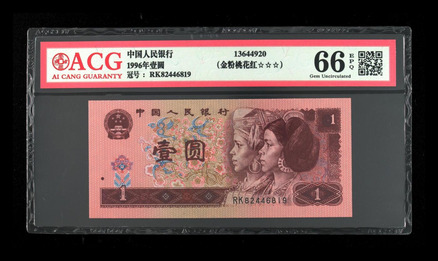 四版各种荧光币 1996年壹圆金粉桃花红 66 EPQ