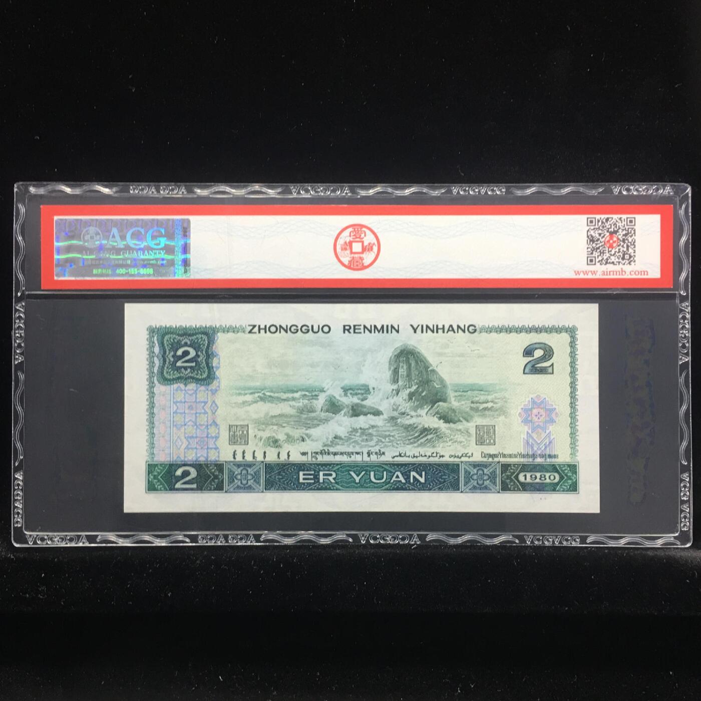 四版各种荧光币 1980年贰圆绿钻 66 EPQ