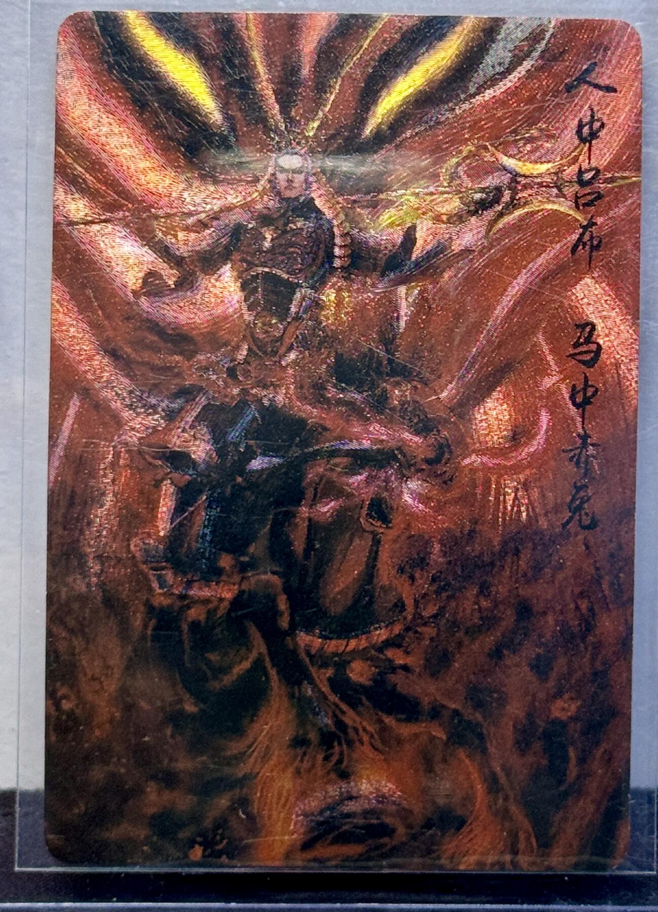 白泽拍卖卡牌手绘专场第7期（故园应露白，凉夜又秋分） 2022 昆仑万象 三国英雄谱 吕布带卡砖 粗闪 卡夹封装