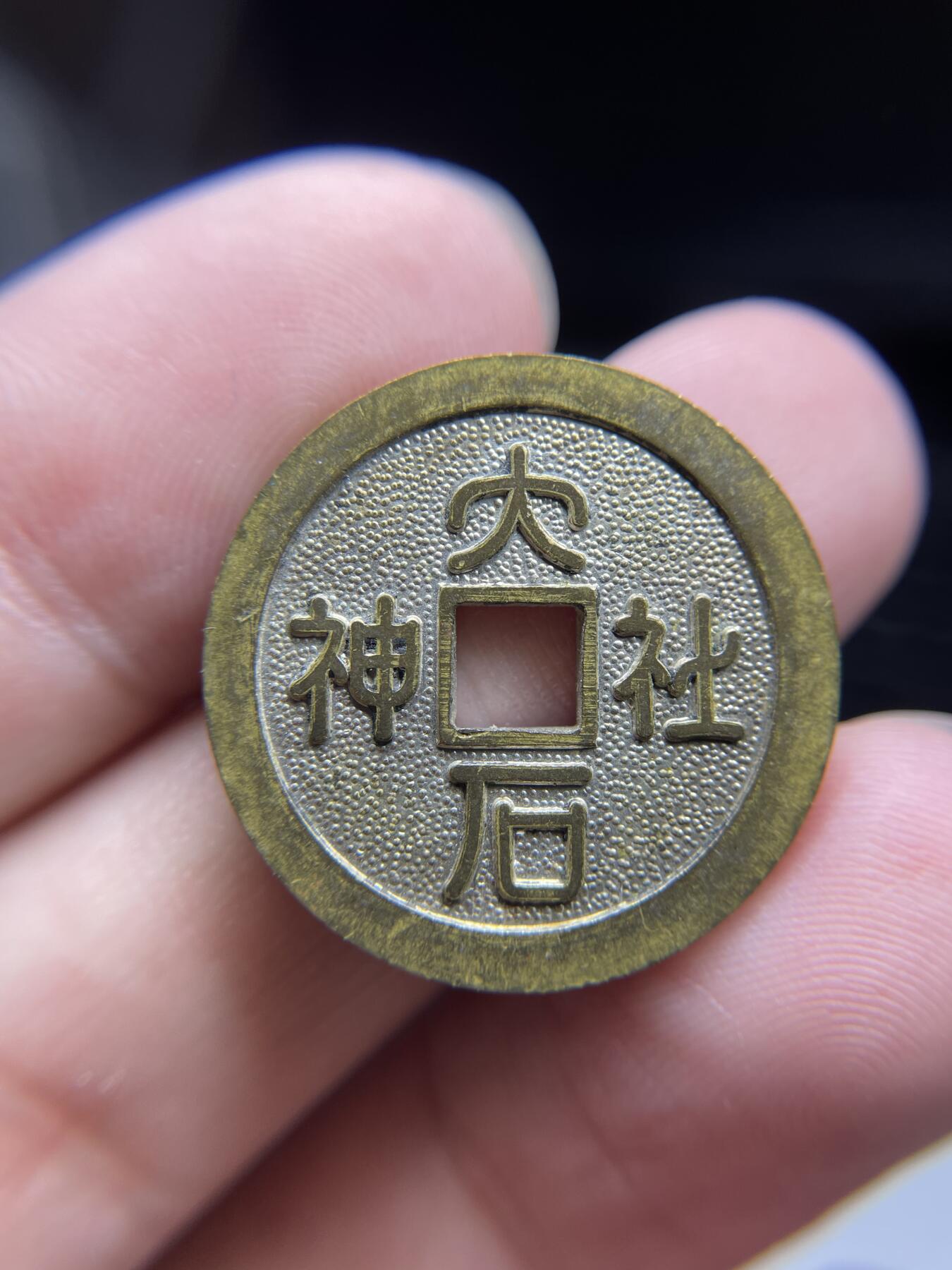 每日一拍，2024年集古藏今外币拍卖第十五期-第3场—（总第143拍），本期古钱币全场包真，拍卖名称未备注的均无补裂翘等缺陷，可以寄存60天，满160元包邮。 福开运机制花钱，尺寸25.4*2.4