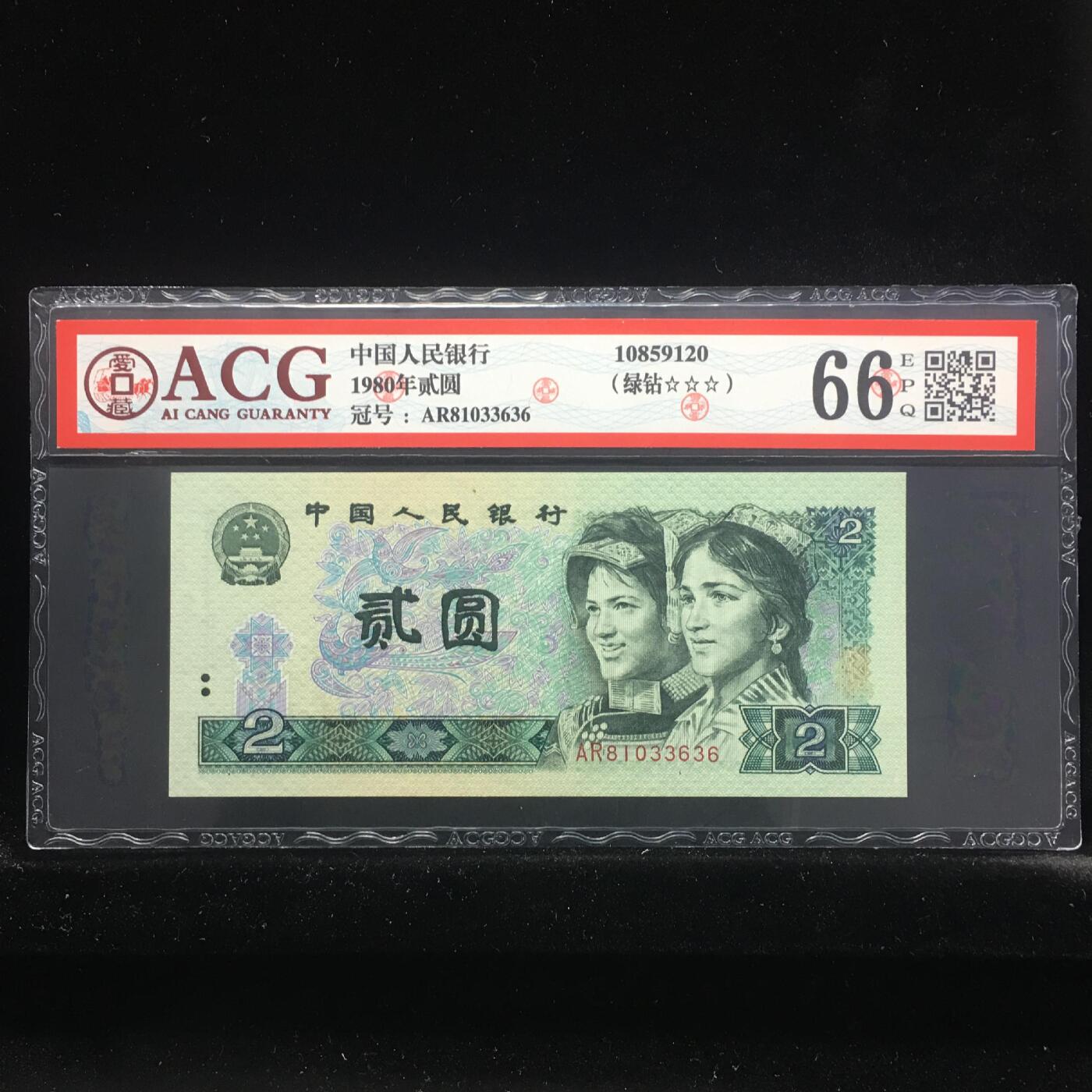 四版各种荧光币 1980年贰圆绿钻 66 EPQ