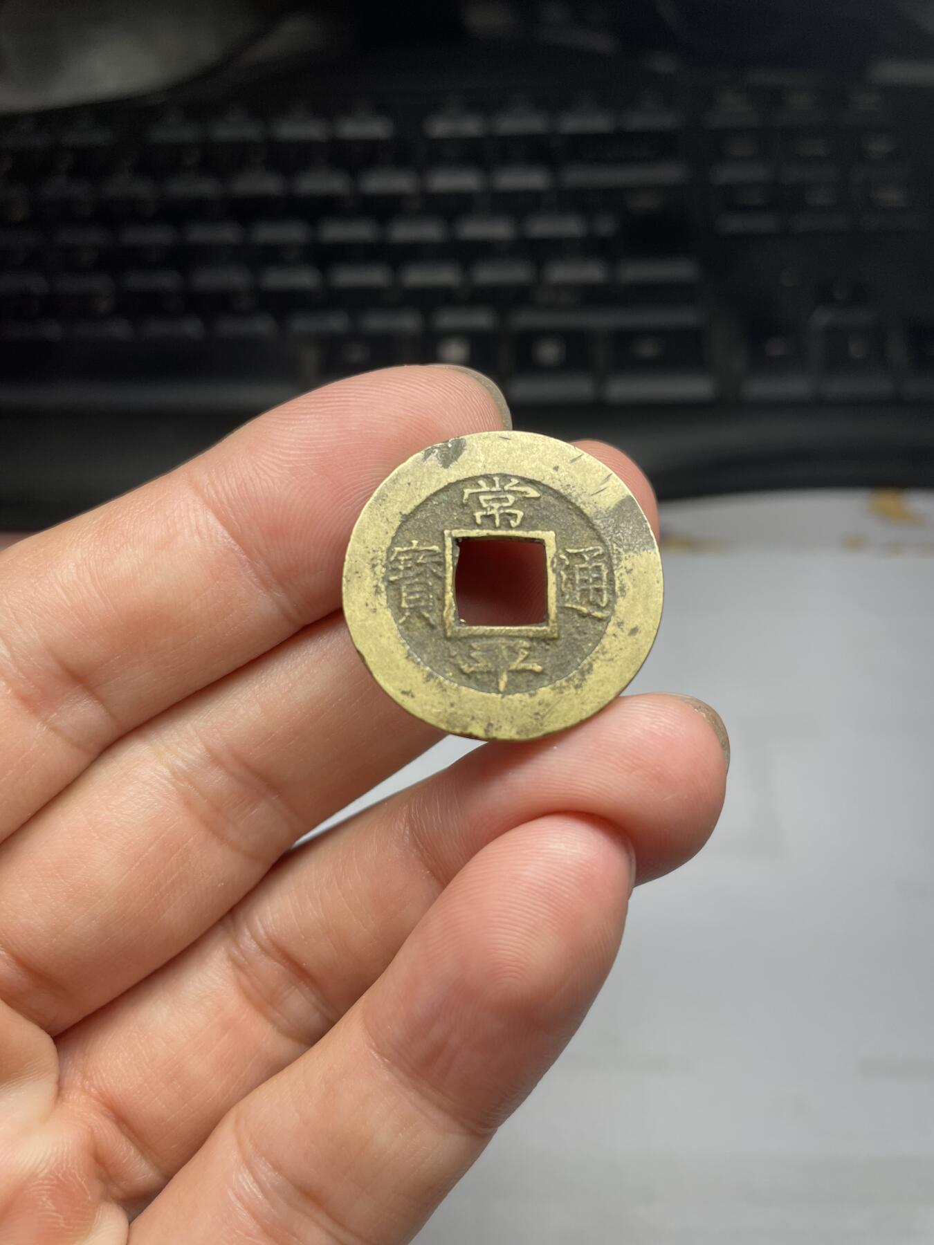 每日一拍，2024年集古藏今外币拍卖第十五期-第3场—（总第143拍），本期古钱币全场包真，拍卖名称未备注的均无补裂翘等缺陷，可以寄存60天，满160元包邮。 常平通宝，背捻五？尺寸25.8*1.48