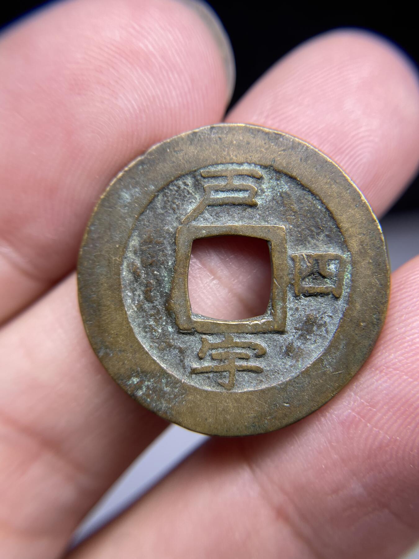 每日一拍，2024年集古藏今外币拍卖第十五期-第3场—（总第143拍），本期古钱币全场包真，拍卖名称未备注的均无补裂翘等缺陷，可以寄存60天，满160元包邮。 常平通宝，背户宇四，尺寸25.2*1.29