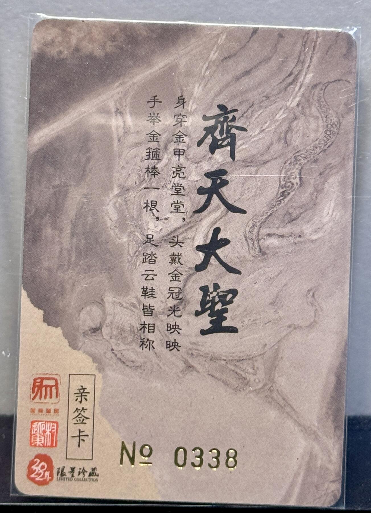 白泽拍卖卡牌手绘专场第7期（故园应露白，凉夜又秋分） 2022 昆仑万象 大闹天宫 齐天大圣 编号：338 权迎东亲签 粗闪 卡夹封装