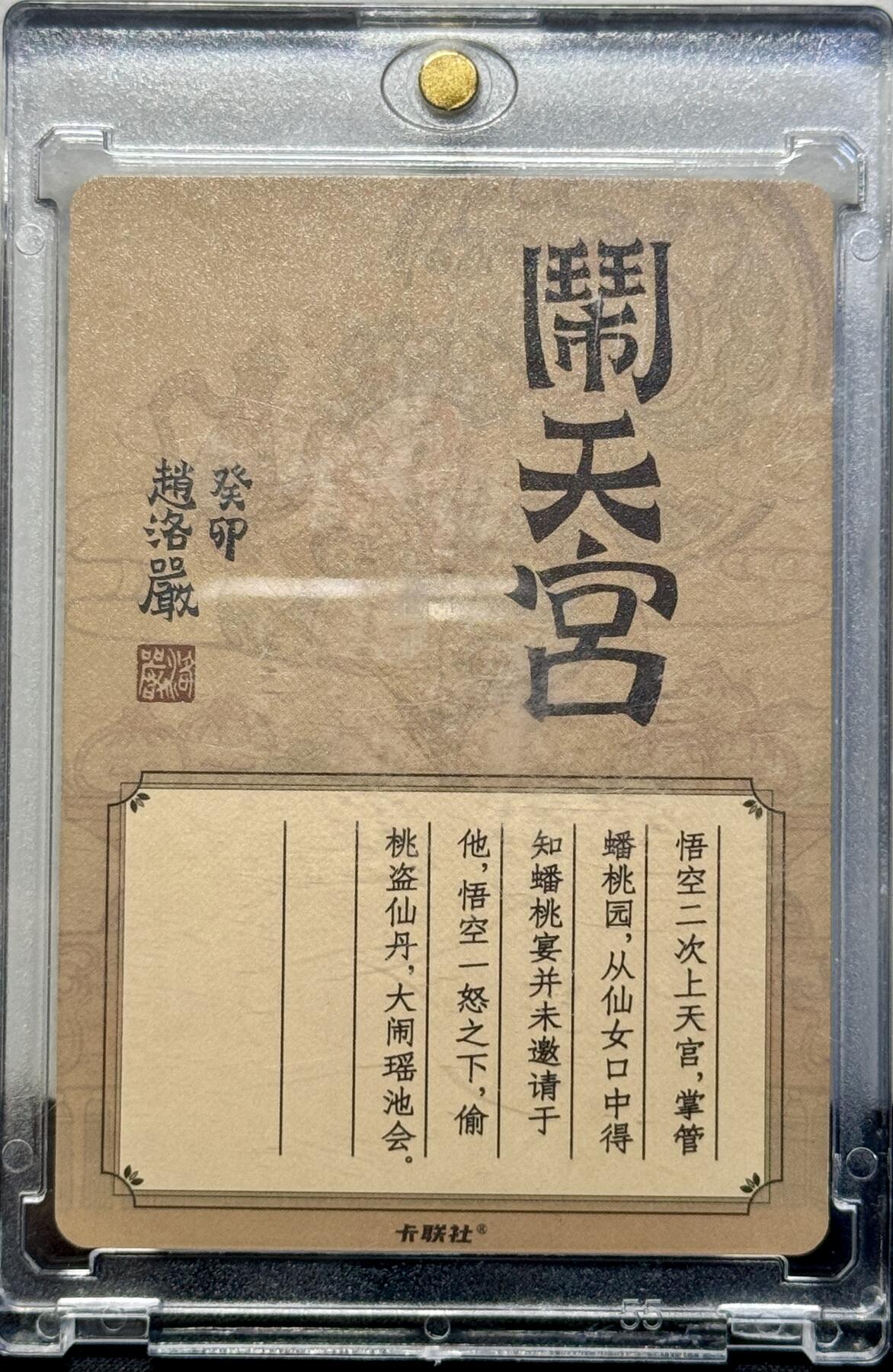 白泽拍卖卡牌手绘专场第7期（故园应露白，凉夜又秋分） 2024 卡联社 陈岱青画西游 闹天宫 赵洛严亲签 粗闪 卡砖封装