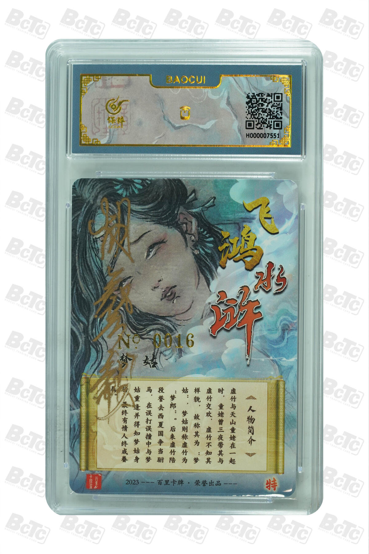 白泽拍卖卡牌手绘专场第7期（故园应露白，凉夜又秋分） 2023 百里卡牌 飞鸿水浒 梦姑 编号：0016 胡艺龙亲签 粗闪 保粹评级封装 特标
