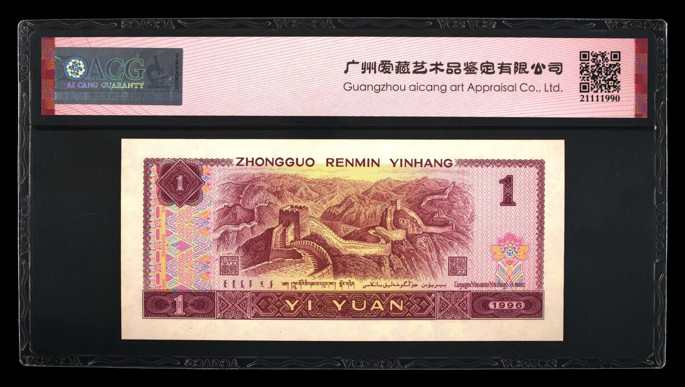 四版各种荧光币 1996年壹圆高密丝 65 EPQ