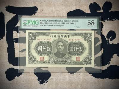 （自动截拍）PMG评级民国纸币专拍第四百四十二期，全场包邮 - 【乾奕收藏】出民国34年1945年中央储备银行壹万圆，美国PMG58分