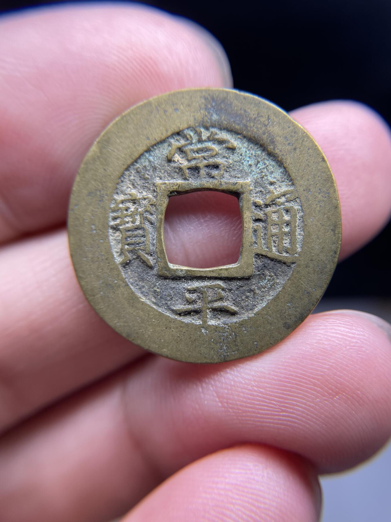 每日一拍，2024年集古藏今外币拍卖第十五期-第3场—（总第143拍），本期古钱币全场包真，拍卖名称未备注的均无补裂翘等缺陷，可以寄存60天，满160元包邮。 常平通宝，背户十，尺寸25.4*1.26