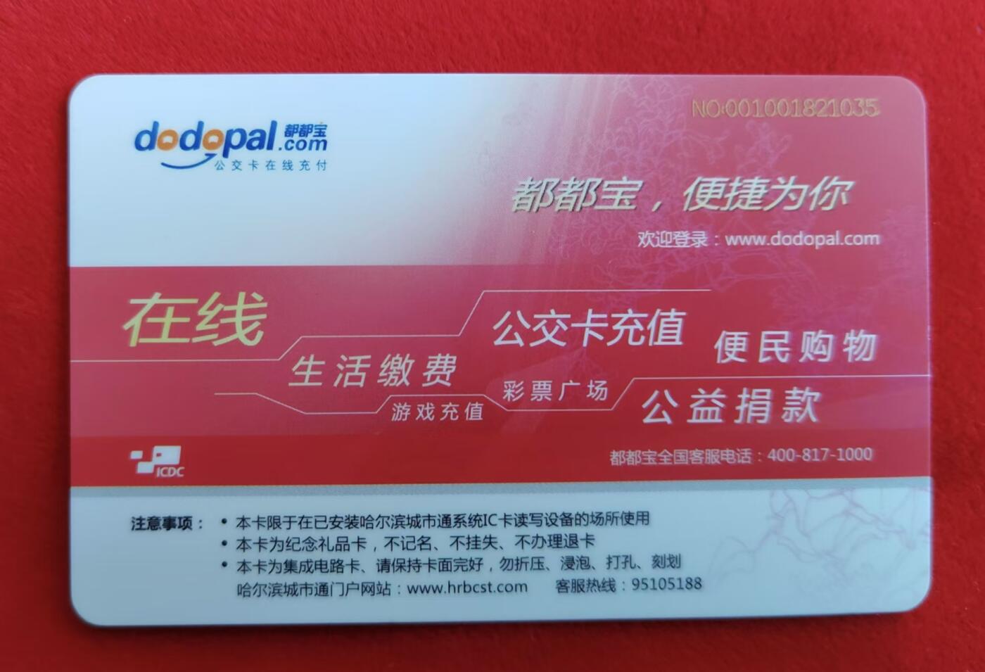 龙江拍卖9月拍卖  哈尔滨城市通嘟嘟宝 