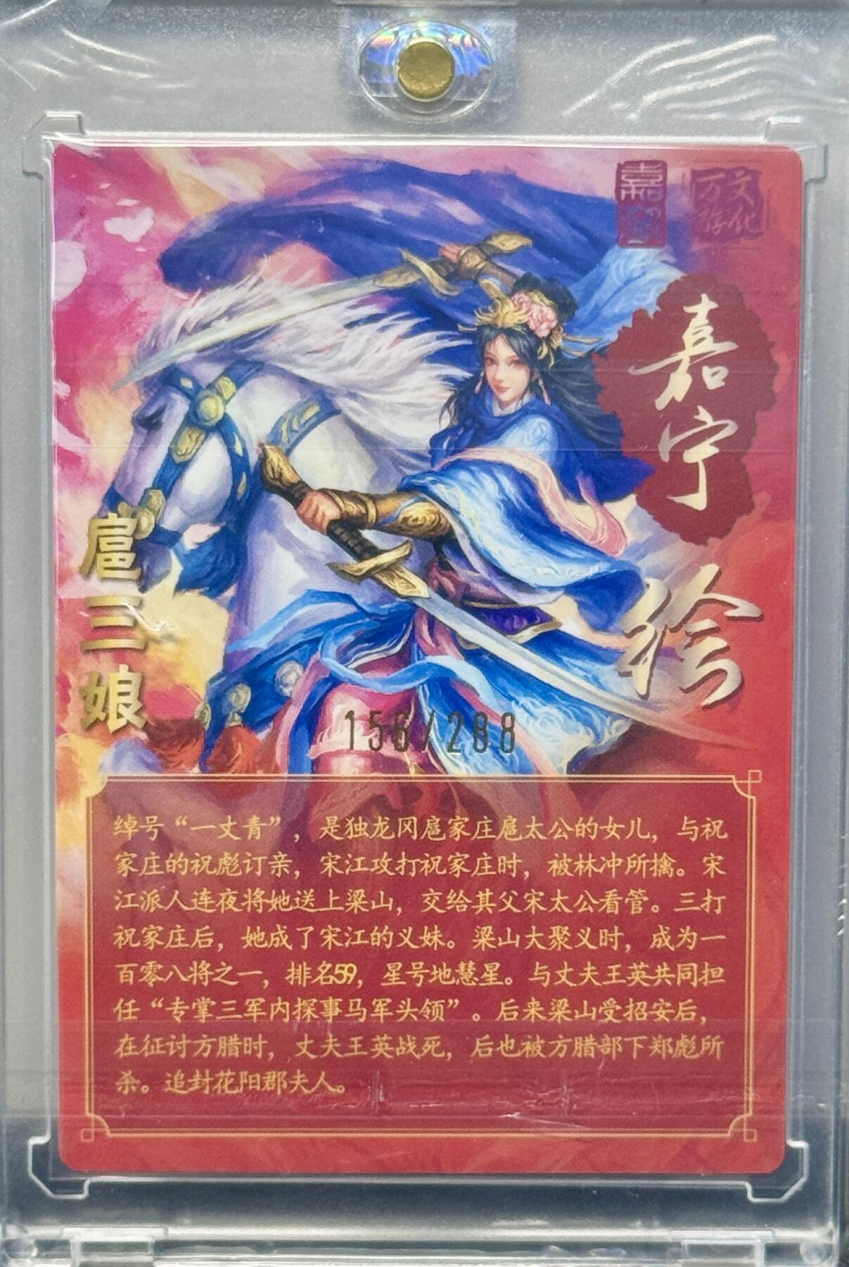 白泽拍卖卡牌手绘专场第7期（故园应露白，凉夜又秋分） 2024 万游文化 嘉宁水浒 扈三娘 156/288 鞠嘉宁亲签 粗闪 官封卡砖