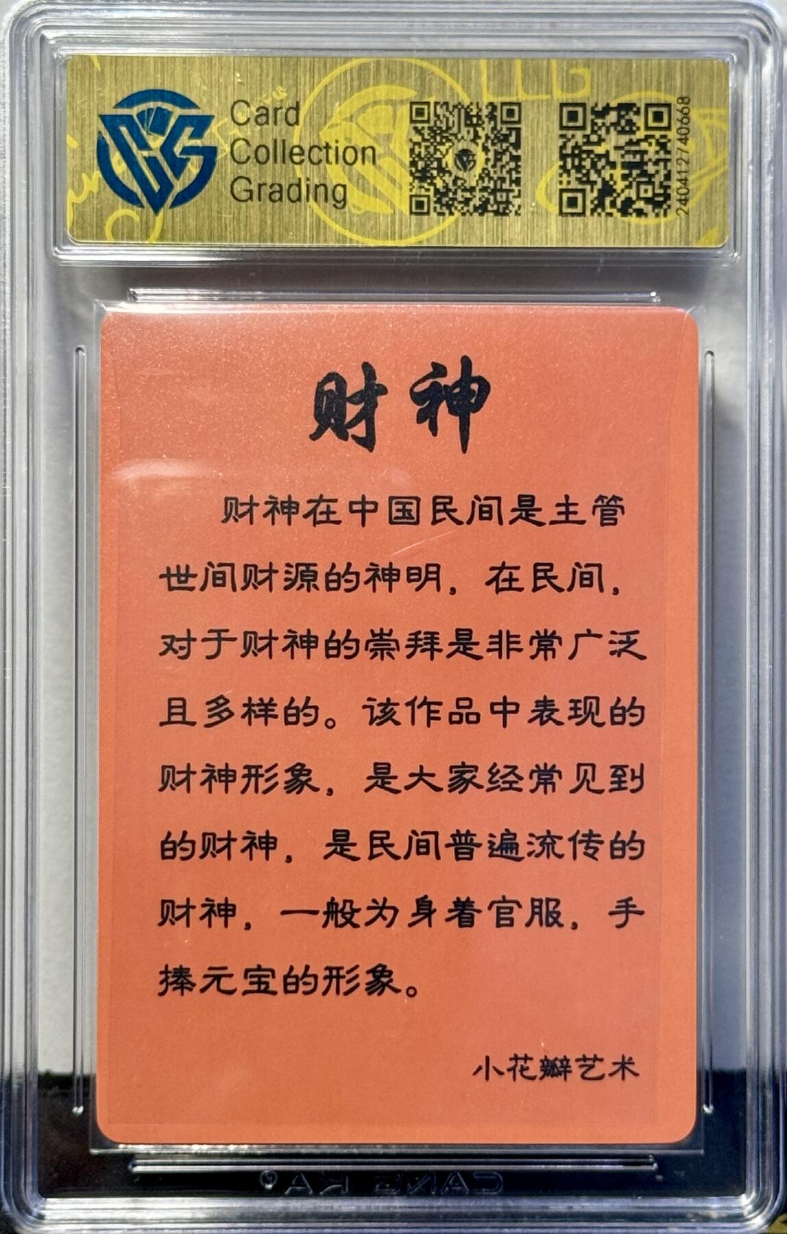 白泽拍卖卡牌手绘专场第7期（故园应露白，凉夜又秋分） 2023 小花瓣艺术文创 民间吉神 财神 小安&老肥羊双签 粗闪 CCG评级 9.5分