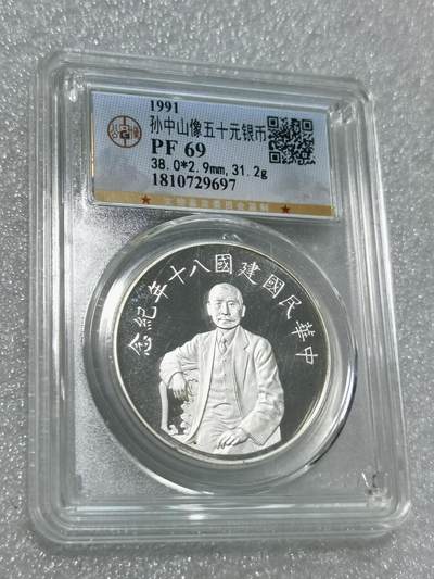 天下钱庄专场欢迎参拍 - 公博评级PF69孙中山50元银币