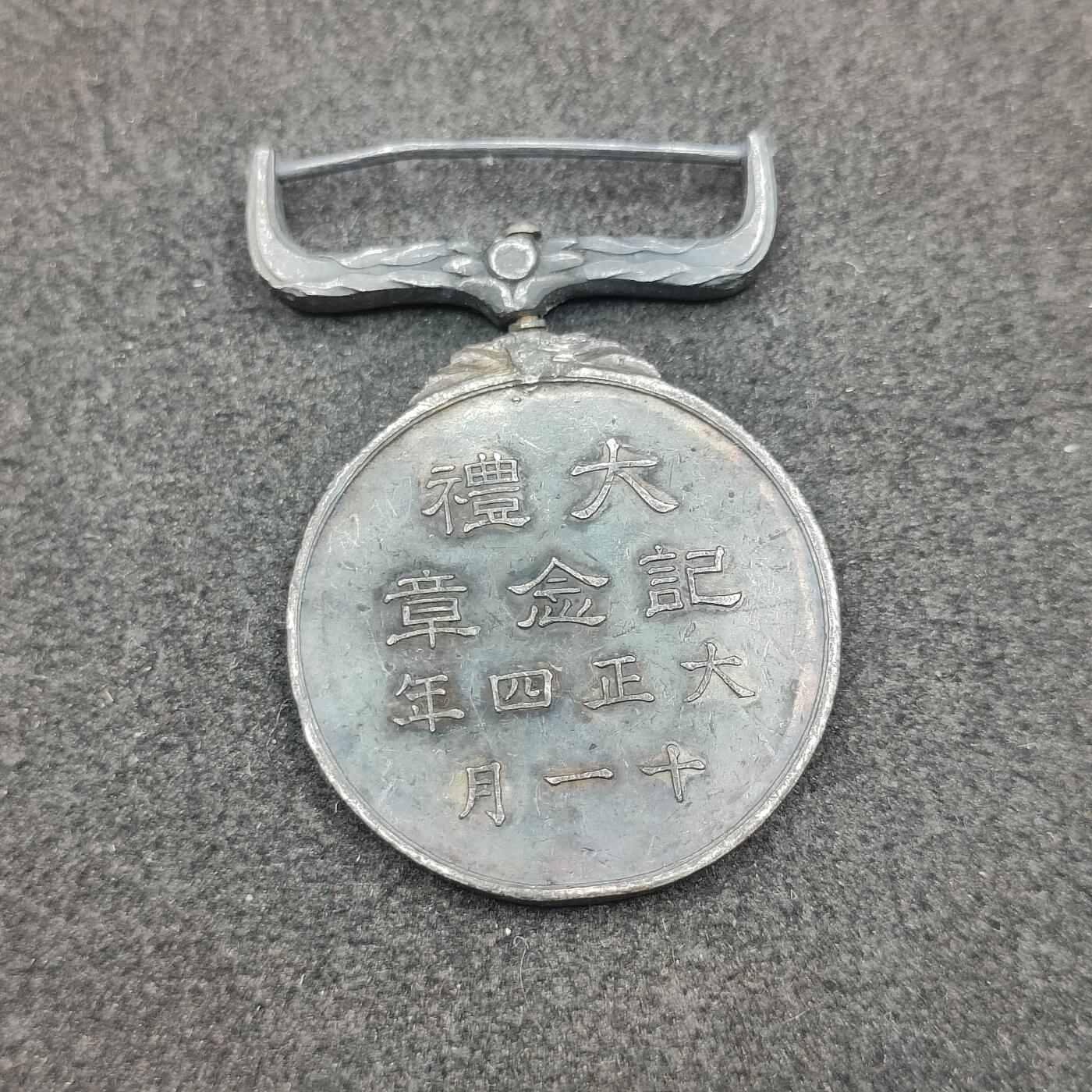 全场0元起拍 第193期 咸鱼国勋章拍卖专场 9月22日（周日）下午6：00开始 大正大礼裸章 银制